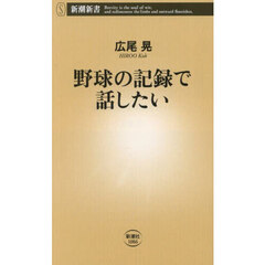 野球の記録で話したい