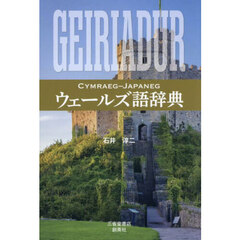 ウェールズ語辞典