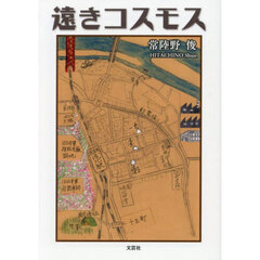 遠きコスモス