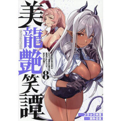 美龍艶笑譚　自己肯定感が激低なドラゴン級美少女魔王を、勇者がイチャラブで退治するお話　８