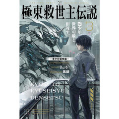 極東救世主伝説　３　少年、世界の敵と相対す。－軍学校襲撃編－