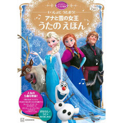 アナと雪の女王うたのえほん　いっしょにうたおう！