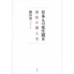 日本人の死生観　２　霊性の個人史