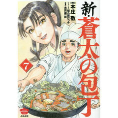 新・蒼太の包丁　７