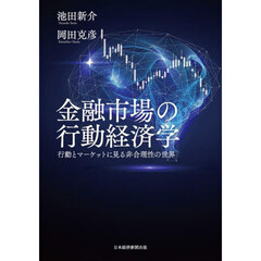 金融市場の行動経済学　行動とマーケットに見る非合理性の世界