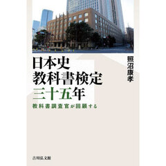 日本史教科書検定三十五年　教科書調査官が回顧する