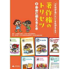 著作権のトリセツ　人の作品を使いたいときは何をする？　３　自由に使えるとき