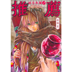 岩元先輩ノ推薦　１１