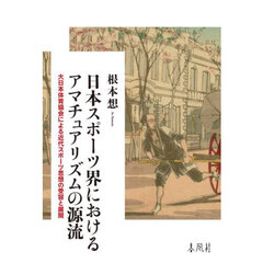 日本スポーツ界におけるアマチュアリズムの源流　大日本体育協会による近代スポーツ思想の受容と展開