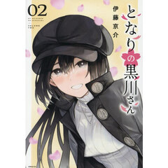 となりの黒川さん　２