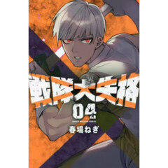 戦隊大失格　０４