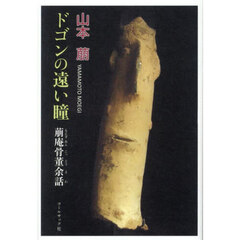 ドゴンの遠い瞳　萠庵骨董余話