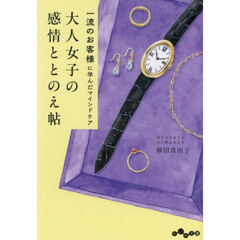 大人女子の感情ととのえ帖　一流のお客様に学んだマインドケア