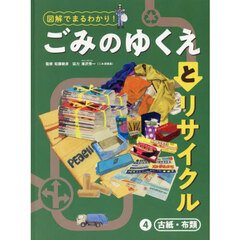 図解でまるわかり！ごみのゆくえとリサイクル　４　古紙・布類