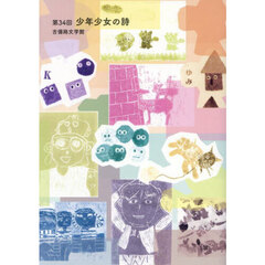 少年少女の詩　吉備路文学館　第３４回