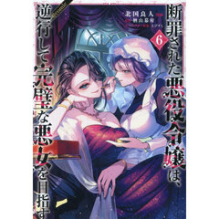 断罪された悪役令嬢は、逆行して完璧な悪女を目指す　＠ＣＯＭＩＣ　６