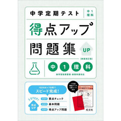 中学定期テスト得点アップ問題集中１理科　新装改訂版