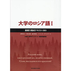 大学のロシア語　基礎力養成テキスト　１　第２版