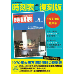 時刻表　１９７０年８月号　復刻版