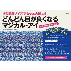 横型Ｂ５サイズでもっと大迫力！どんどん目が良くなるマジカル・アイ
