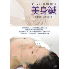 美身鍼　新しい美容鍼灸