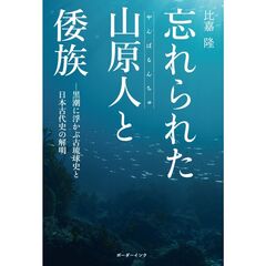 忘れられた山原人と倭族