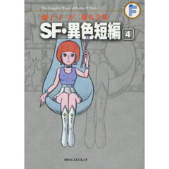 藤子・Ｆ・不二雄大全集　〔２４－４〕　ＳＦ・異色短編　４