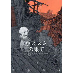 ウスズミの果て　ＭＩＳＳＩＯＮ　ＩＮ　ＴＨＥ　ＡＰＯＣＡＬＹＰＳＥ　４