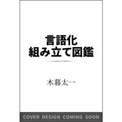 あてはめるだけで言いたいことがパッと伝わる！　言語化組み立て図鑑