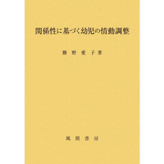 関係性に基づく幼児の情動調整