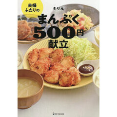夫婦ふたりのまんぷく５００円献立
