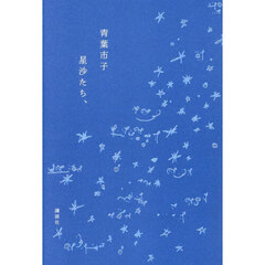 星沙たち、