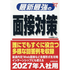 最新最強の面接対策　’２７年版