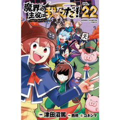 魔入りました!入間くん 漫画 Amazon.co.jp: 魔入りました!入間くん 45 (45) : 西修: 本