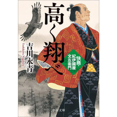 高く翔べ　快商・紀伊國屋文左衛門
