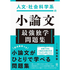 人文・社会科学系の小論文最強独学問題集