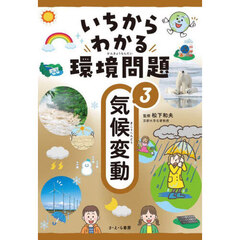 いちからわかる環境問題　３　気候変動