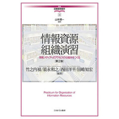 情報資源組織演習　情報メディアへのアクセスの仕組みをつくる　第２版