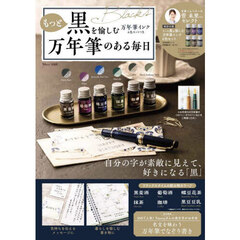 もっと黒を愉しむ万年筆インク６色セットつき万年筆のある毎日