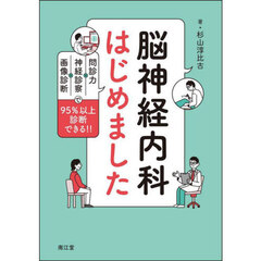 脳神経内科はじめました　問診力×神経診察×画像診断で９５％以上診断できる！！
