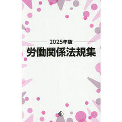 労働関係法規集　２０２５年版