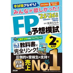 みんなが欲しかった！ＦＰの予想模試２級ＡＦＰ　２０２５－２０２６年版