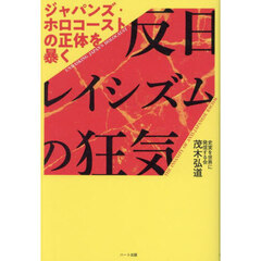 反日レイシズムの狂気　ジャパンズ・ホロコーストの正体を暴く
