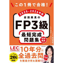 この１冊で合格！岩田美貴のＦＰ３級最短完成問題集　２０２５－２０２６年版