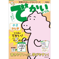 でかいドリル小２かん字