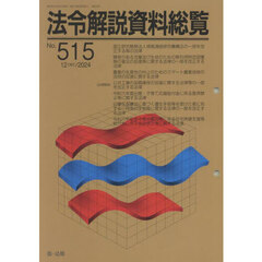法令解説資料総覧　５１５