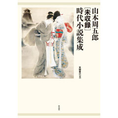 山本周五郎〈未収録〉時代小説集成