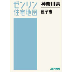 神奈川県　逗子市