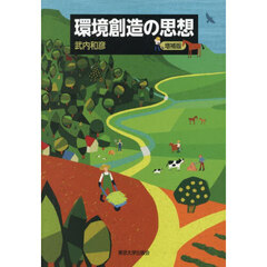 環境創造の思想　増補版