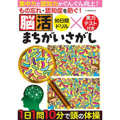 もの忘れ・認知症を防ぐ！脳活まちがいさがし